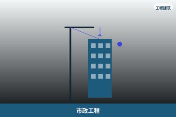市政工程